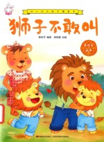 狮子不敢叫 封面