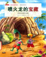 喷火龙的宝藏  学会礼貌和友善 封面