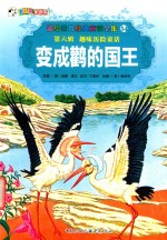 彩绘世界经典童话全集  变成鹳的国王 封面