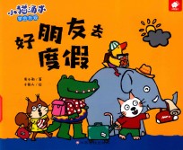 小猫汤米  好朋友去度假 封面
