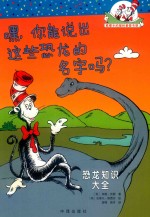 嘿  你能说出这些恐龙的名字吗  恐龙知识大全 封面