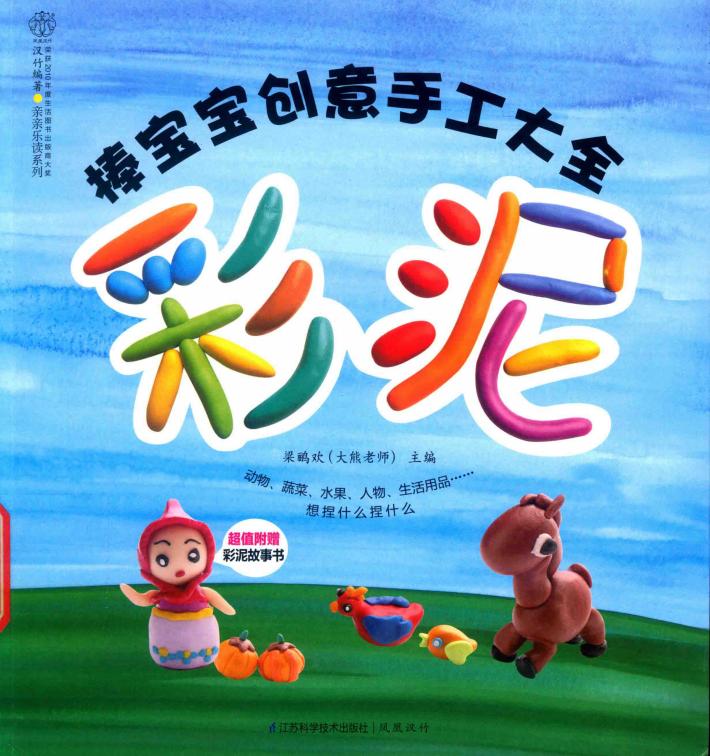 棒宝宝创意手工大全  彩泥 封面