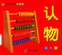 聪明宝宝第一书  认知篇  认物 封面