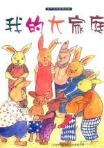 亲子共读趣味绘本  我的大家庭 封面