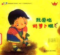 我爱吃胡罗卜啦 封面