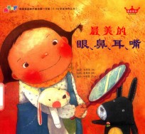最美的  眼  鼻  耳  嘴 封面