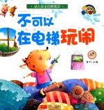 不可以在电梯玩闹 封面