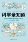 科学全知道  那些古怪有趣的科学现象 电子书封面