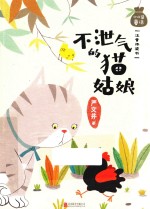 小口袋童话  不泄气的猫姑娘  注音桥梁书 封面