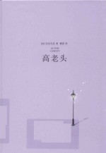 高老头 封面