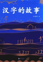 汉字的故事 封面