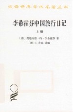 李希霍芬中国旅行日记  上 封面
