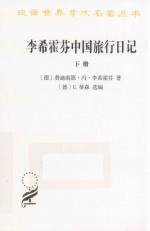 李希霍芬中国旅行日记  下 封面