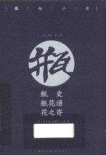 雅趣小书  瓶史  瓶花谱  花之寄  彩插珍藏版 封面