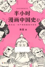 半小时漫画中国史  4 封面