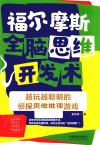 福尔摩斯全脑思维开发术 越玩越聪明的侦探思维推理游戏 封面