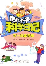 酷科小子科学日记  下一场黄金雨 封面