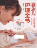新生儿护理全书 封面