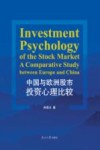 中国与欧洲股市投资心理比较 封面