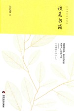 谈美书简 封面