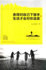 舍得对自己下狠手，生活才会对你温柔 封面