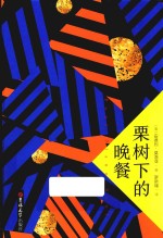 栗树下的晚餐 封面