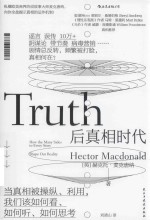 后真相时代  当真相被操纵、利用，我们该如何看、如何听、如何思考 封面