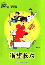 徐玲女生小说·女生快乐屋  渴望长大 封面