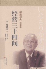 稻盛和夫的实学  经营三十四问  小开本 封面