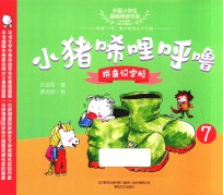 小猪唏哩呼噜  7  拼音识字版 封面