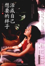 活成自己想要的样子 封面