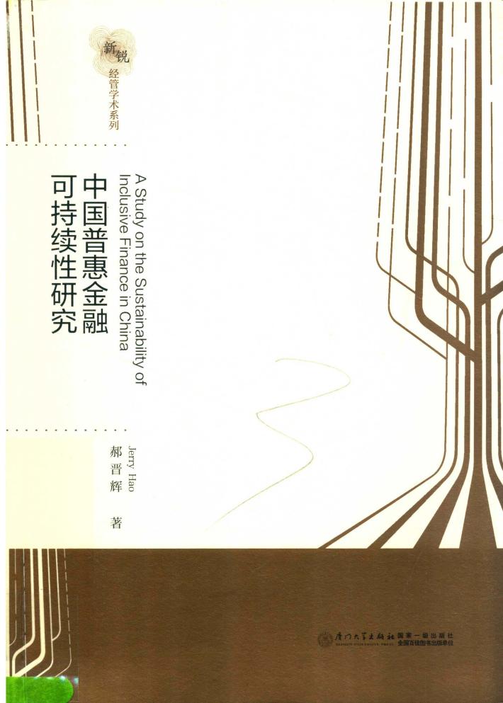 中国普惠金融可持续性研究 封面