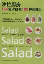 沙拉厨房：166道沙拉和109种调味汁 封面