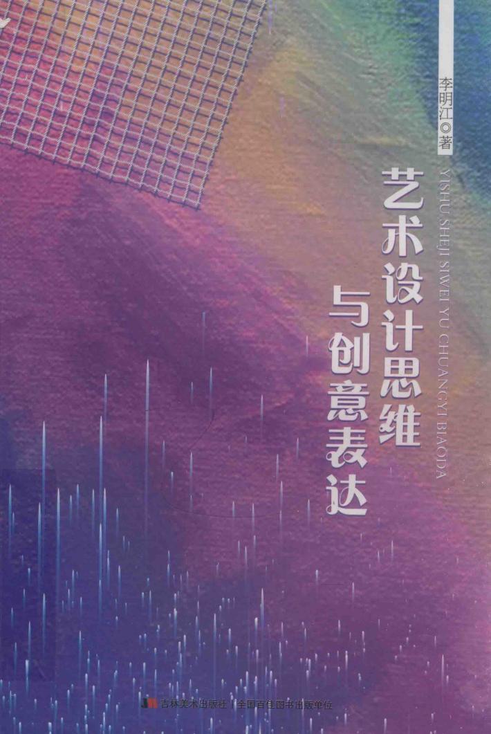 艺术设计思维与创意表达 封面