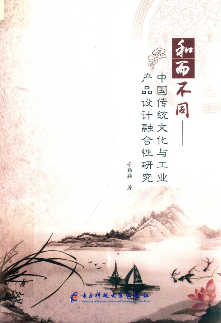 和而不同：中国传统文化与工业产品设计融合性研究 封面