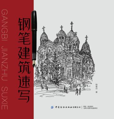 钢笔建筑速写 封面
