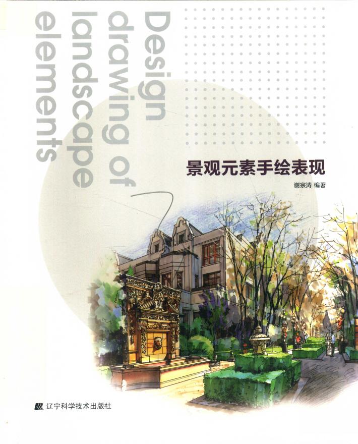 景观元素手绘表现 封面