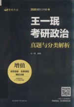 2020通关三件套 2 王一珉考研政治真题与分类解析 封面