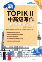 新TOPIK 2中高级写作考前对策+高分范文全解 封面