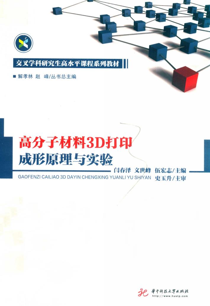 高分子材料3D打印成形原理与实验 封面