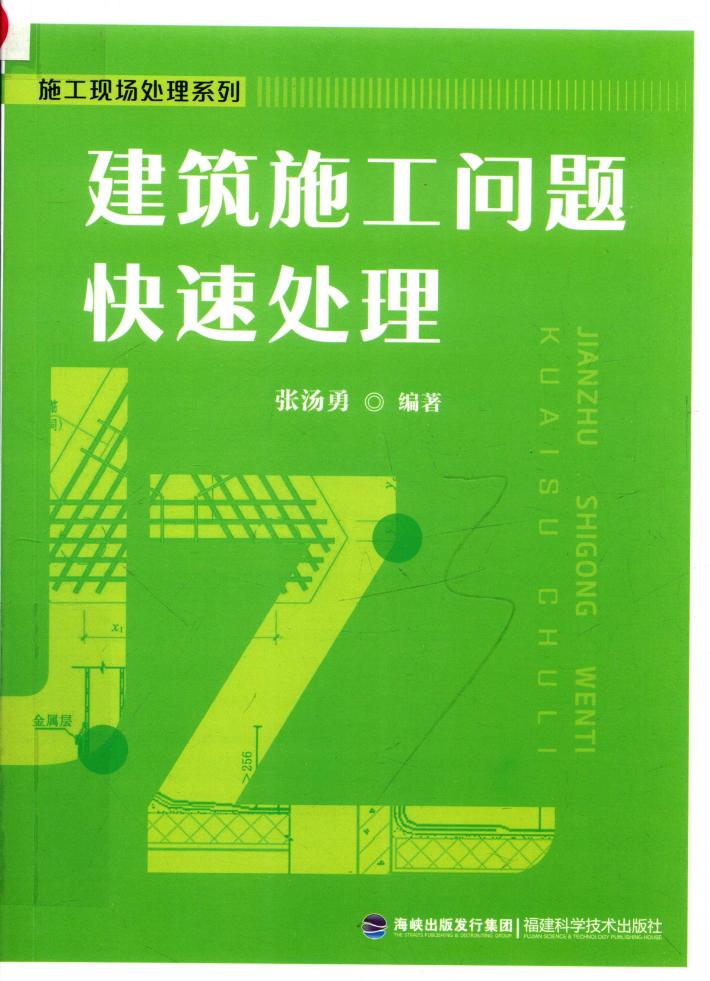 建筑施工问题快速处理 封面
