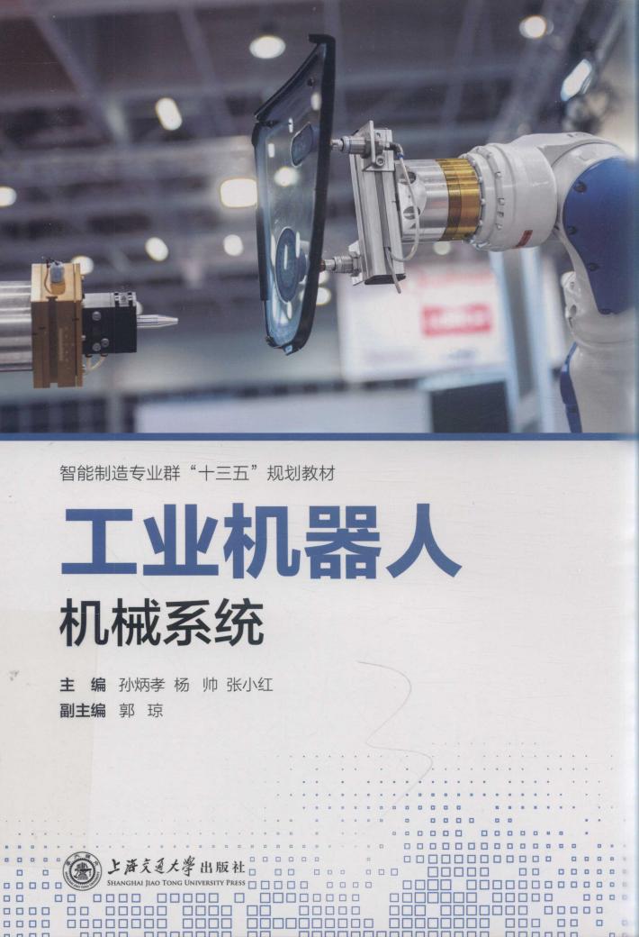 工业机器人机械系统 封面