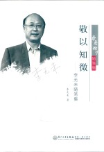 敬以知微：李无未随笔录 封面