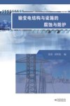 输变电结构与设施的腐蚀与防护 封面