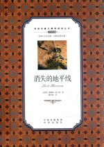 消失的地平线 封面