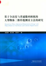 基于全站仪与普通数码相机的大型物体三维形貌测量方法的研究 封面