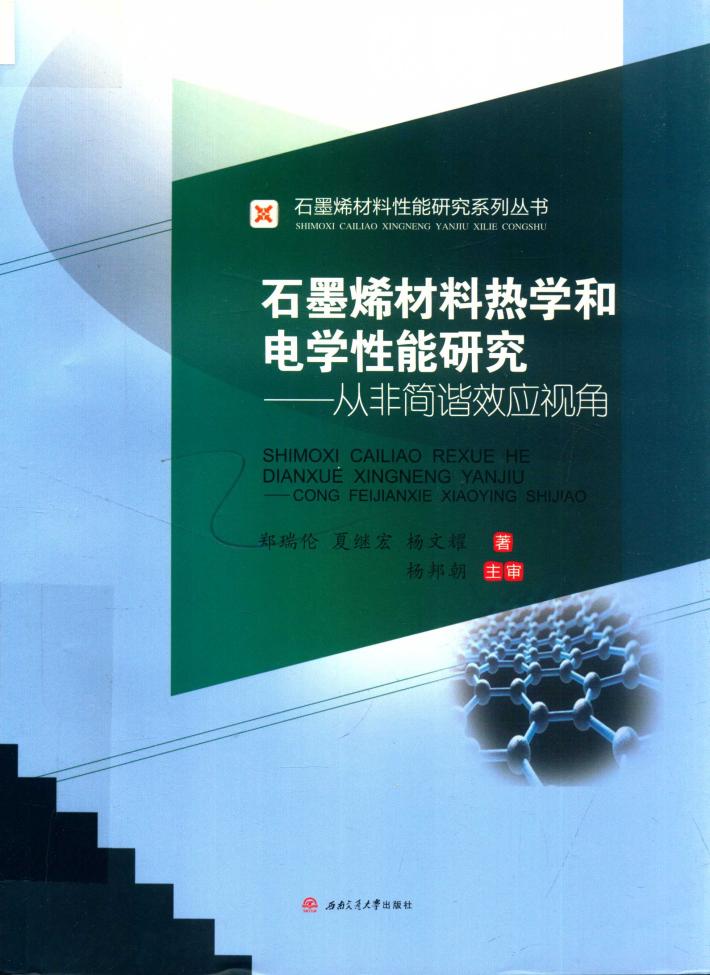石墨烯材料热学和电学性能研究：从非简谐效应视角 封面