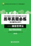 全国计算机技术与软件专业技术资格（水平）考试  网络管理员  第3版 封面