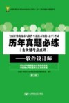 全国计算机技术与软件专业技术资格(水平)考试历年真题必练(含关键考点点评)  软件设计师  第3版 封面