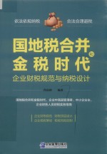 国地税合并和金税时代企业财税规范与纳税设计 封面